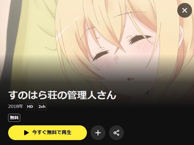 すのはら荘の管理人さん DMM TV