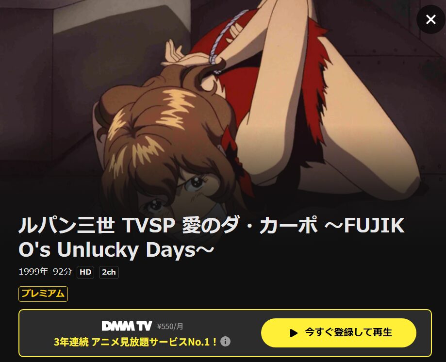 ルパン三世 愛のダ・カーポ DMM TV