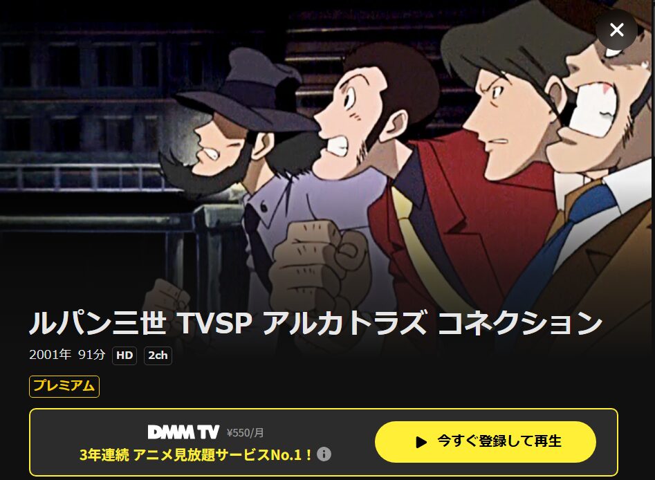 ルパン三世 アルカトラズ・コネクション DMM TV