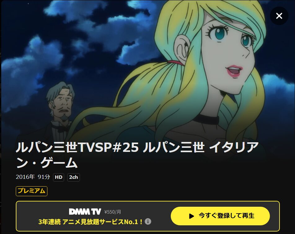ルパン三世 イタリアン・ゲーム DMM TV