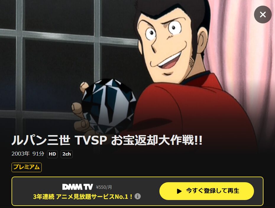 ルパン三世 お宝返却大作戦 DMM TV