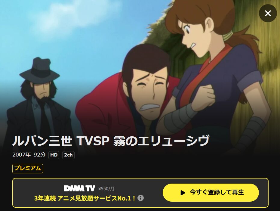 ルパン三世 霧のエリューシヴ DMM TV