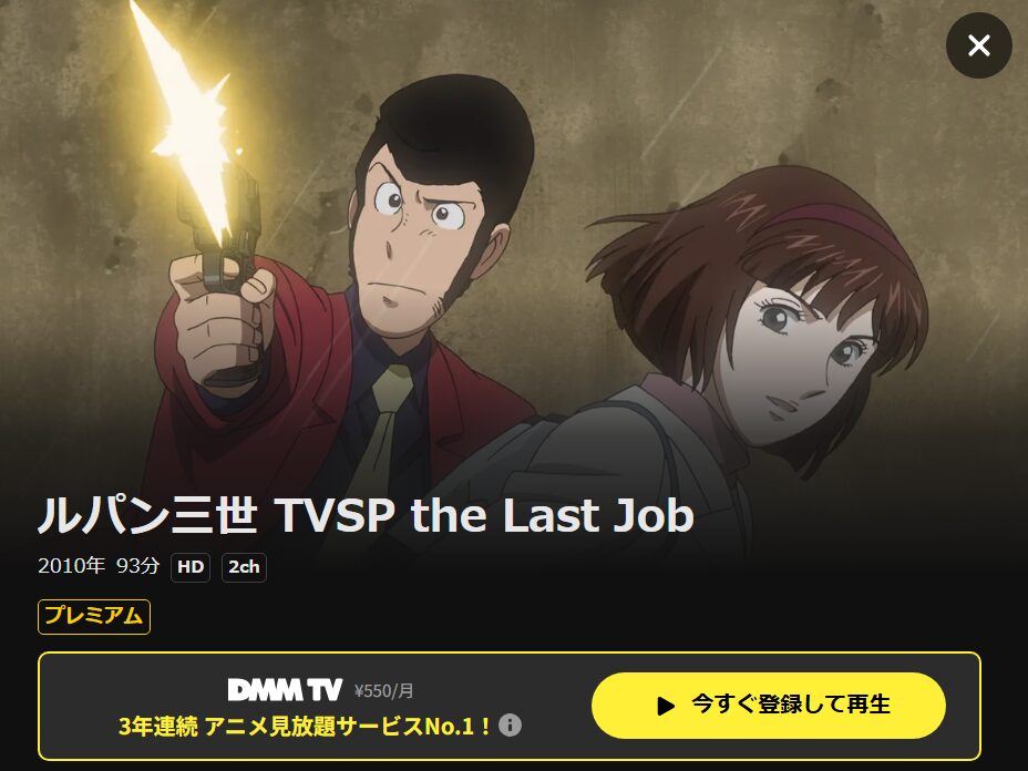 ルパン三世 the Last Job DMM TV