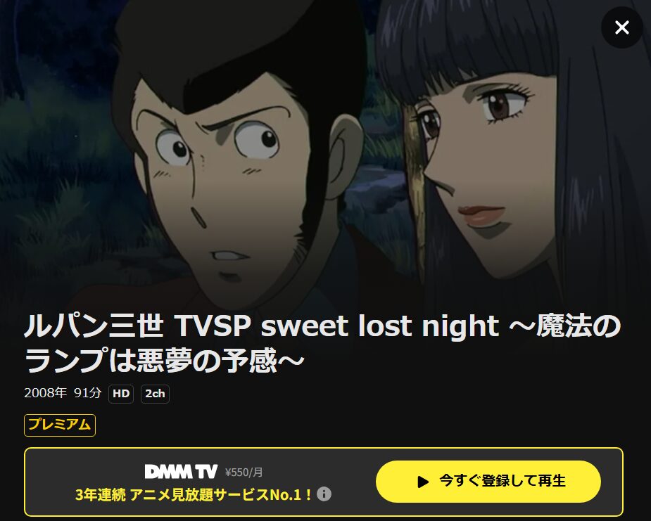ルパン三世 sweet lost night DMM TV