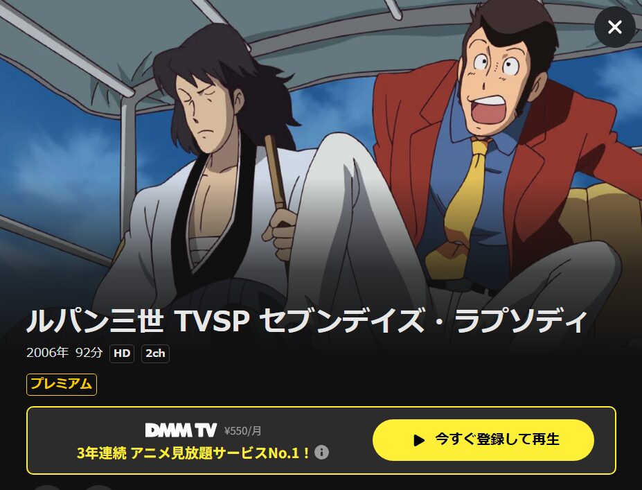 ルパン三世 セブンデイズ・ラプソディ DMM TV