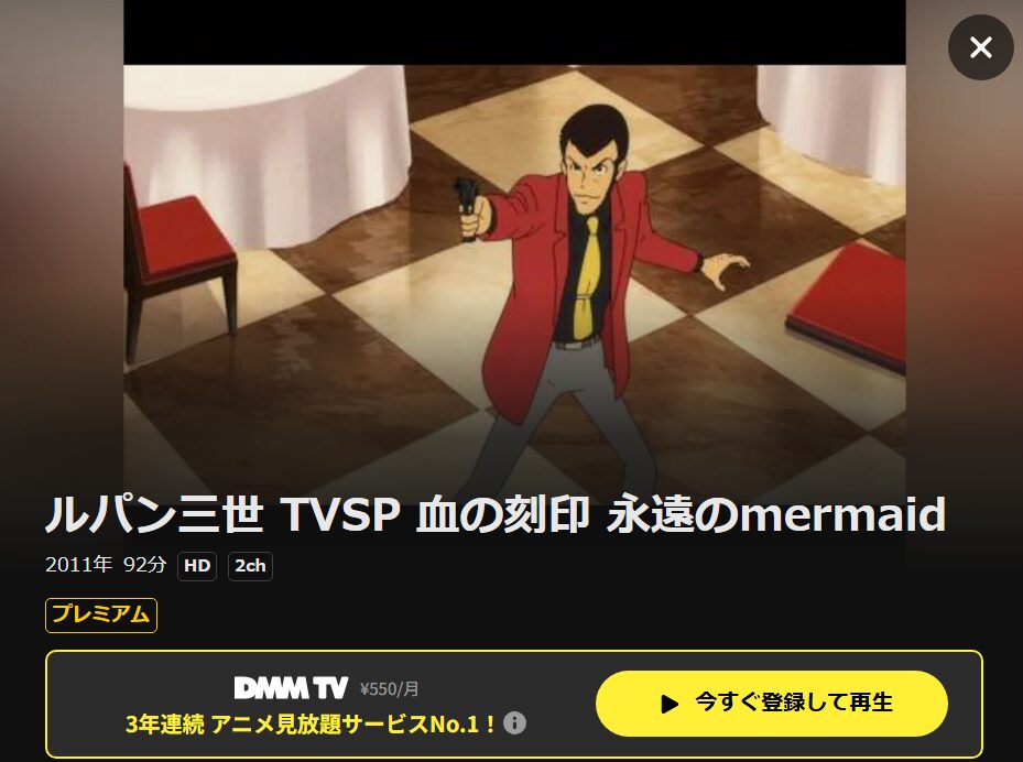 ルパン三世 血の刻印 DMM TV