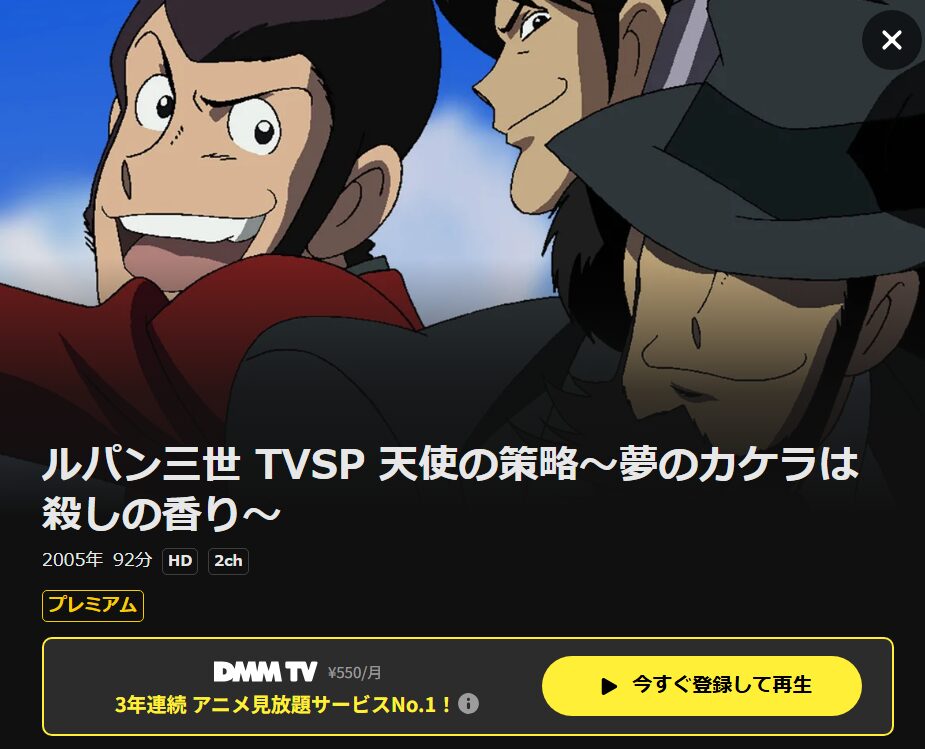 ルパン三世 天使の策略 DMM TV