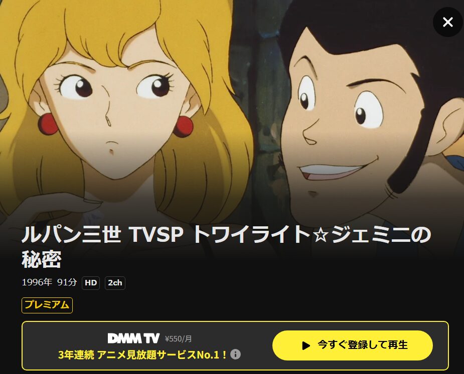 ルパン三世 トワイライト☆ジェミニの秘密 DMM TV