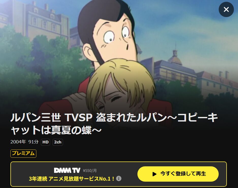 ルパン三世 盗まれたルパン DMM TV