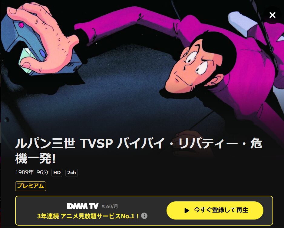 ルパン三世 バイバイ・リバティー・危機一発 DMM TV