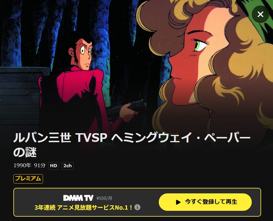 ルパン三世 ヘミングウェイ・ペーパーの謎 DMM TV