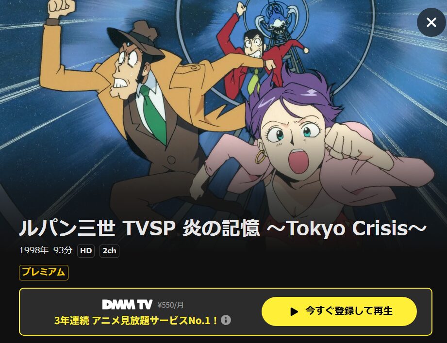 ルパン三世 炎の記憶 DMM TV