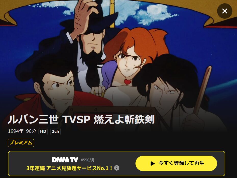 ルパン三世 燃えよ斬鉄剣 DMM TV
