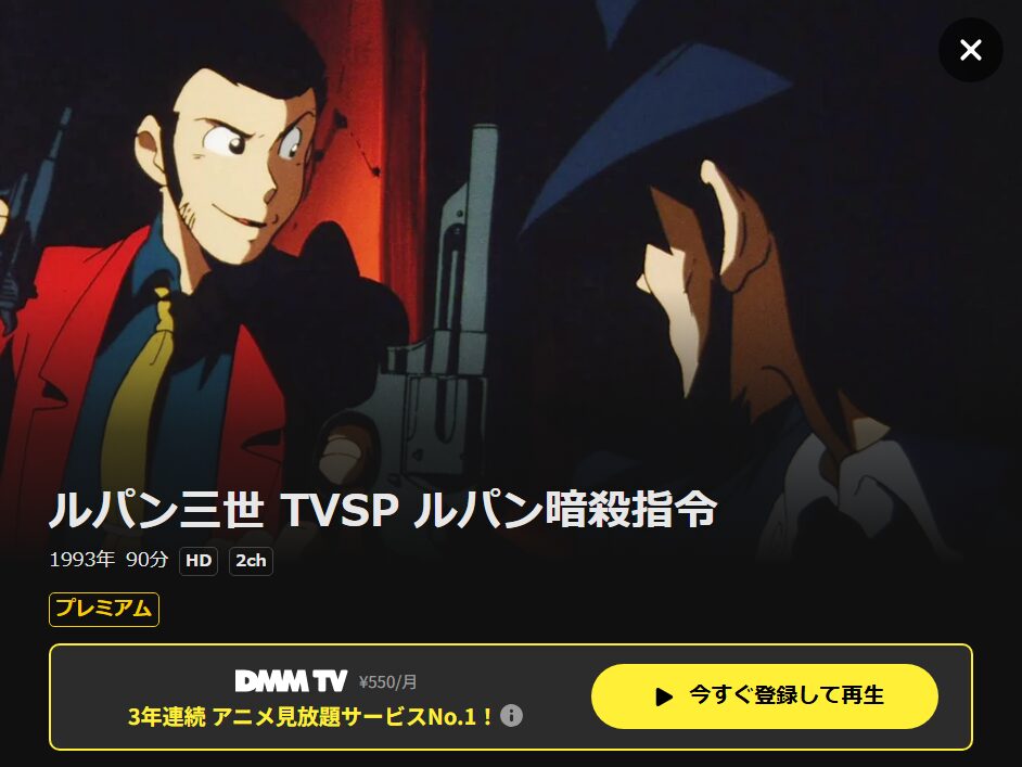 ルパン三世 ルパン暗殺指令 DMM TV