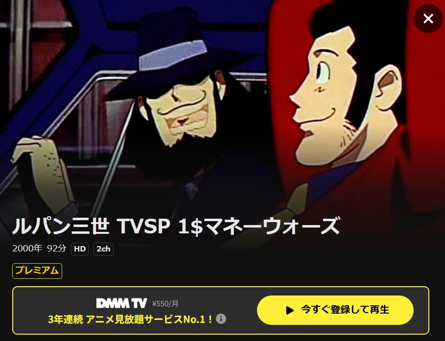 ルパン三世 1$マネーウォーズ DMM TV