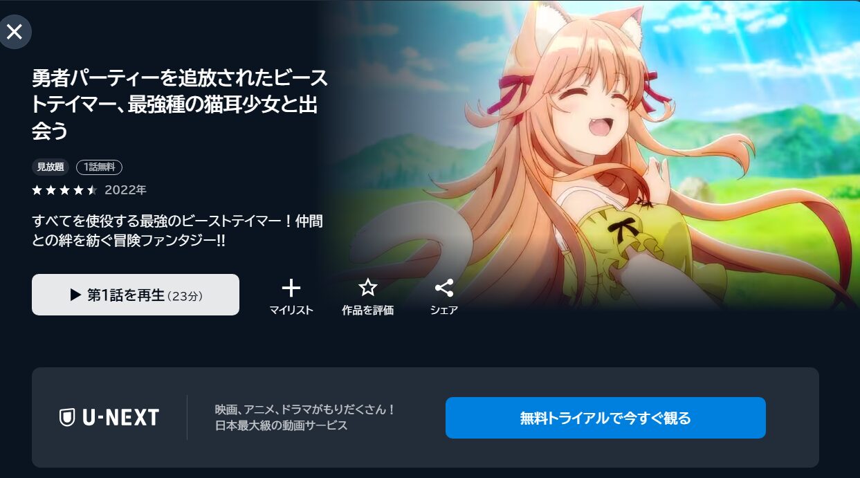勇者パーティーを追放されたビーストテイマー、最強種の猫耳少女と出会う（ビステマ）の動画を全話無料で見れる動画配信サイト U-NEXT