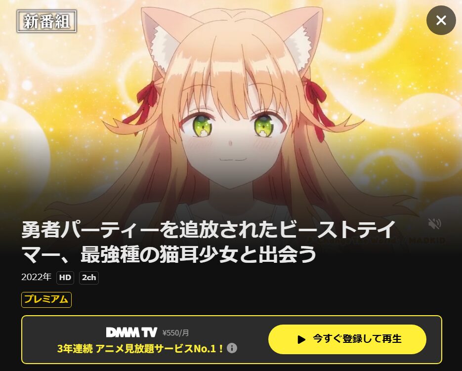 勇者パーティーを追放されたビーストテイマー、最強種の猫耳少女と出会う（ビステマ） DMM TV