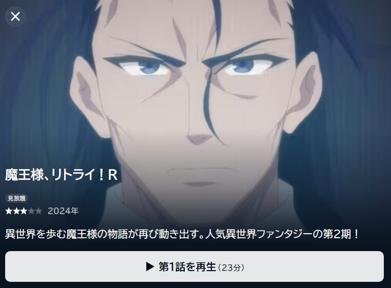 魔王様、リトライ！Rの動画を全話無料で見れる動画配信サイト U-NEXT