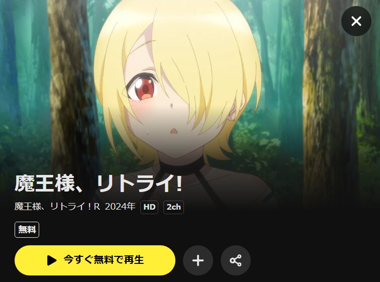 魔王様、リトライ！R DMM TV