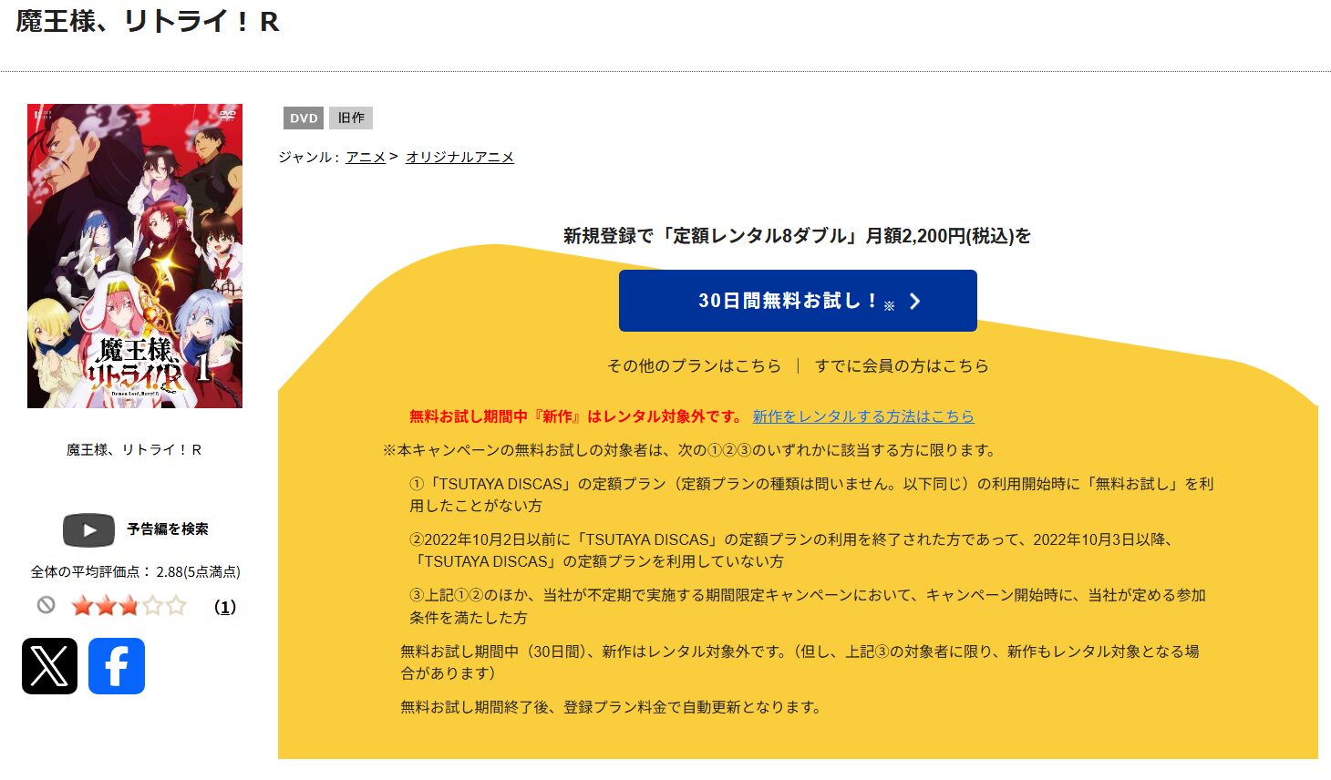 魔王様、リトライ！R　tsutaya discas