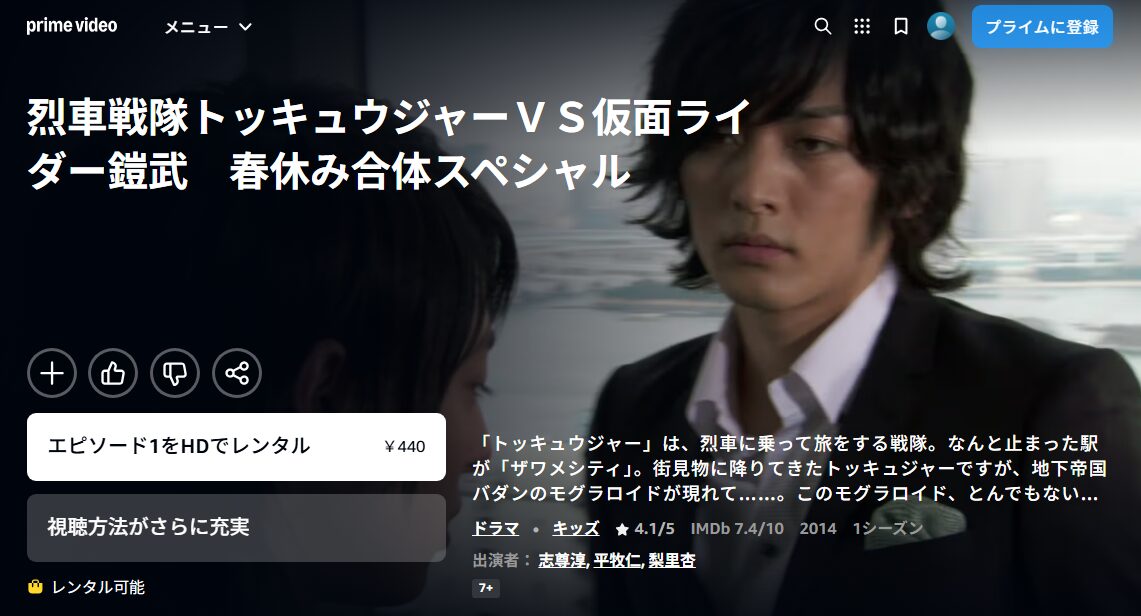 烈車戦隊トッキュウジャー／仮面ライダー鎧武／ガイム 春休み合体スペシャル Amazon