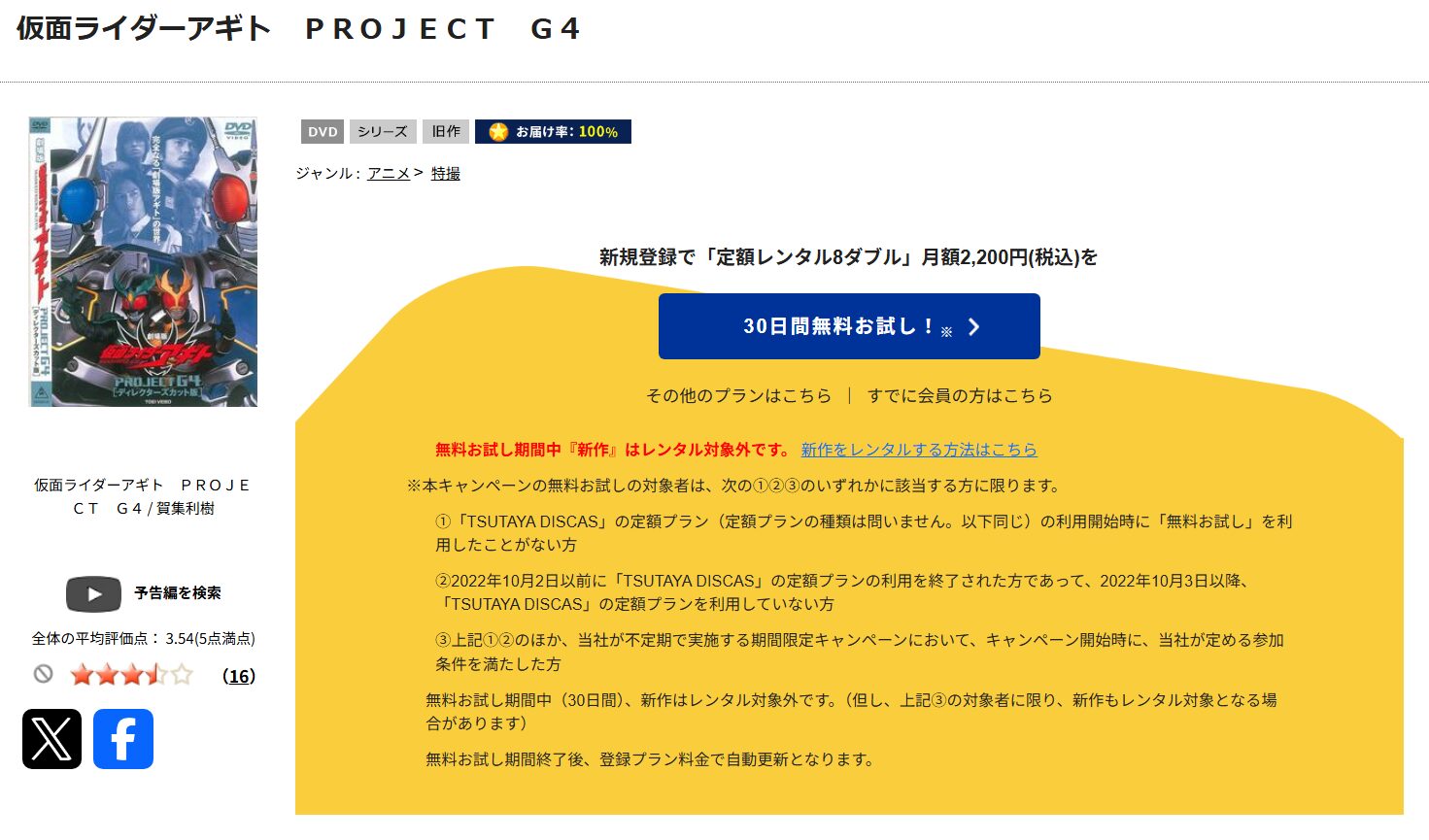 「劇場版 仮面ライダーアギト PROJECT G4　tsutaya discas