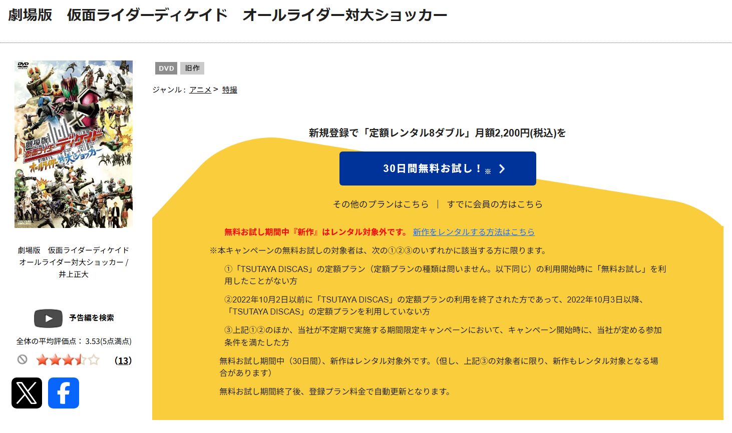 「劇場版 仮面ライダーディケイド オールライダー対大ショッカー　tsutaya discas
