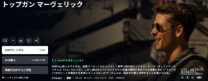 映画「トップガン マーヴェリック」_Amazonプライム