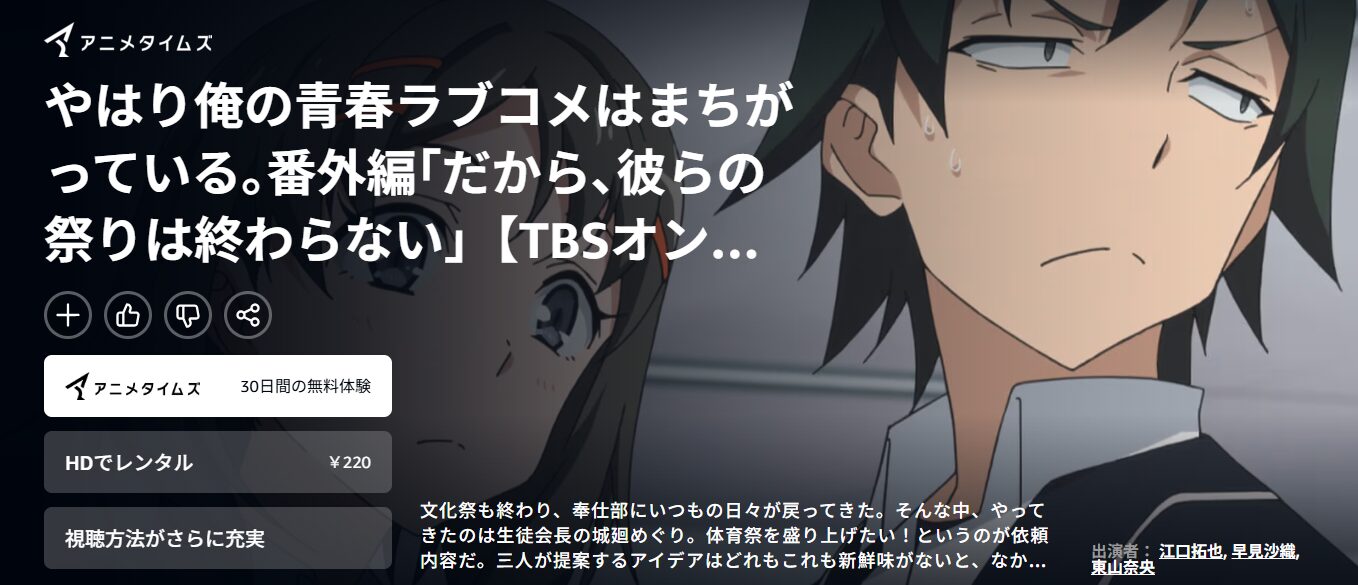 やはり俺の青春ラブコメはまちがっている｡番外編 Amazonプライム