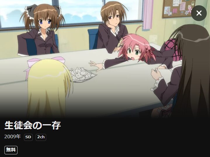 生徒会の一存(1期) DMM TV