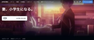 妻、小学生になる。