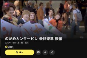 のだめカンタービレ 最終楽章 後編