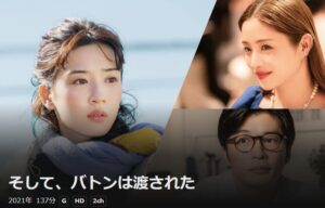 そして、バトンは渡された_DMMTV