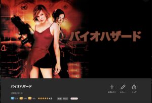 バイオハザード