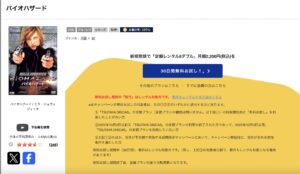 バイオハザード