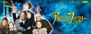 アダムス・ファミリー hulu