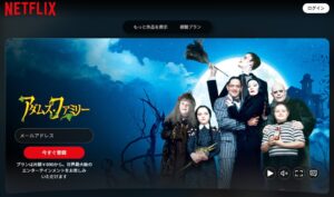 アダムス・ファミリー NETFLIX