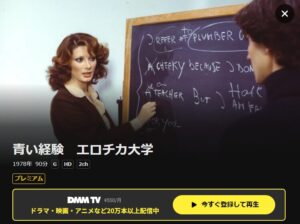 青い経験/エロチカ大学 DMM TV