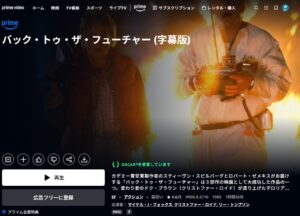 映画「バック・トゥ・ザ・フューチャー」 Amazonプライムビデオ
