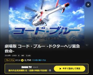 劇場版 コード・ブルー-ドクターヘリ緊急救命- DMMTV