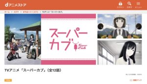 スーパーカブの配信はどこで見れる？全話視聴できる動画配信サービス