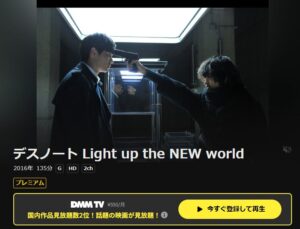 デスノート Light up the NEW world DMM TV