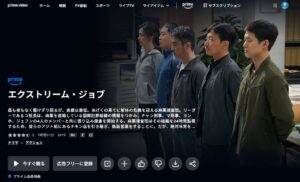 エクストリーム・ジョブ　Amazon Prime