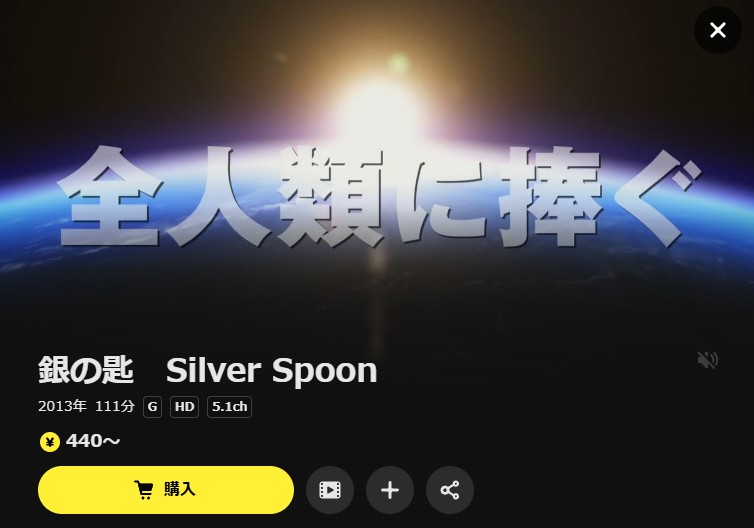 銀の匙 Silver Spoon DMM TV