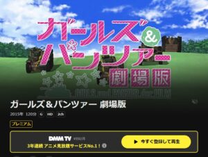 ガールズ＆パンツァー 劇場版 DMMTV
