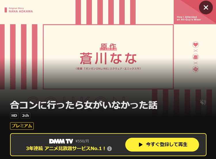 合コンに行ったら女がいなかった話 DMM TV