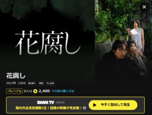 花腐し DMMTV