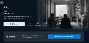 花腐し U-NEXT