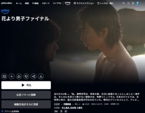花より男子ファイナル Amazonプライム