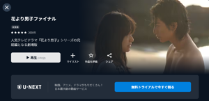 花より男子ファイナル U-NEXT